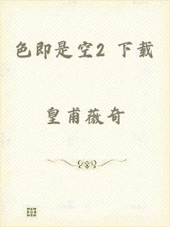 色即是空2 下载